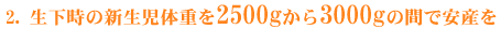 �������̐V�����̏d��2500g����3000g�̊Ԃŏo�Y��