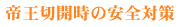�鉤�؊J���̈��S�΍�