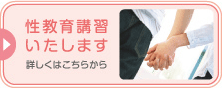 性教育講習いたします
