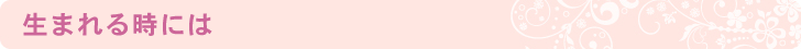 生まれる時には
