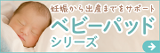 ベビーパッドシリーズ